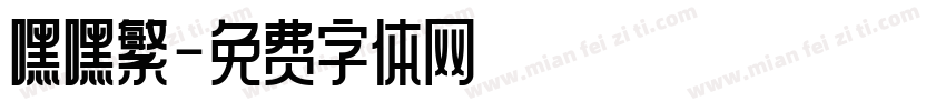 嘿嘿繁字体转换