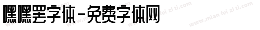 嘿嘿罢字体字体转换
