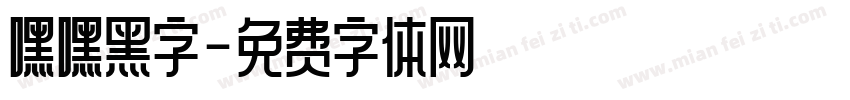 嘿嘿黑字字体转换