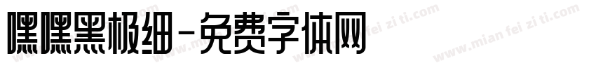 嘿嘿黑极细字体转换