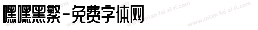 嘿嘿黑繁字体转换