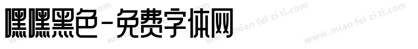 嘿嘿黑色字体转换