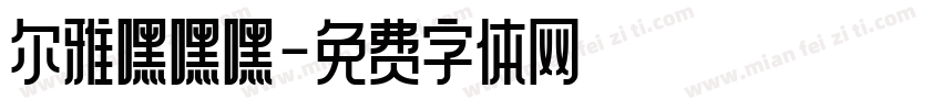 尔雅嘿嘿嘿字体转换