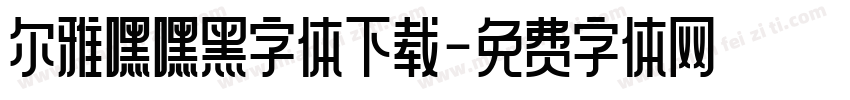 尔雅嘿嘿黑字体下载字体转换