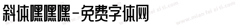 斜体嘿嘿嘿字体转换