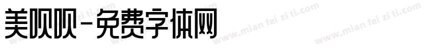 美呗呗字体转换