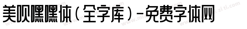 美呗嘿嘿体(全字库)字体转换