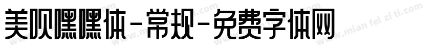 美呗嘿嘿体-常规字体转换