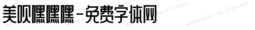 美呗嘿嘿嘿字体转换