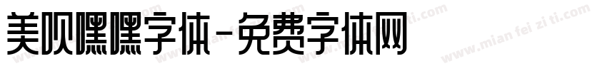 美呗嘿嘿字体字体转换