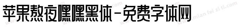 苹果熬夜嘿嘿黑体字体转换