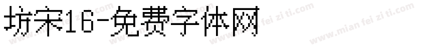 坊宋16字体转换