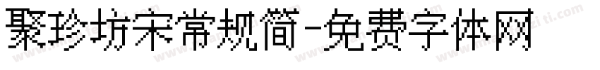 聚珍坊宋常规简字体转换