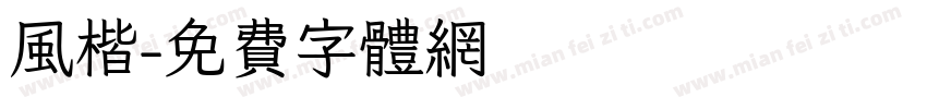 风楷字体转换