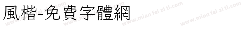 风楷字体转换