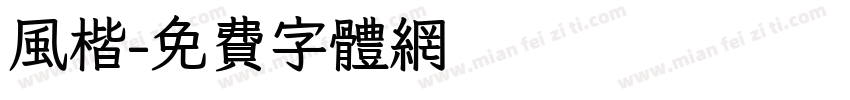 风楷字体转换