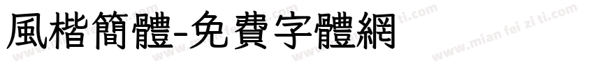 风楷简体字体转换