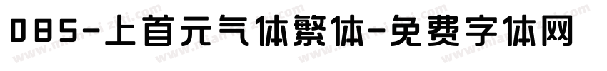 085-上首元气体繁体字体转换