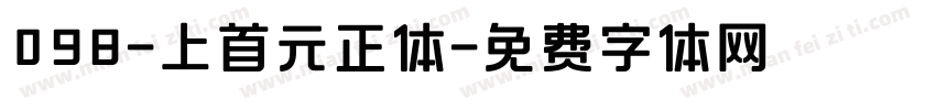 098-上首元正体字体转换