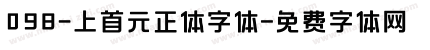 098-上首元正体字体字体转换