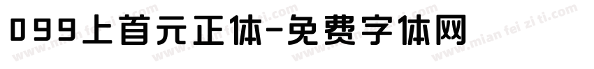 099上首元正体字体转换