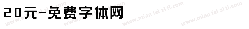 20元字体转换