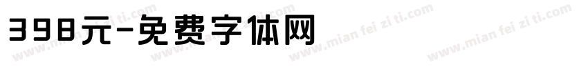 398元字体转换