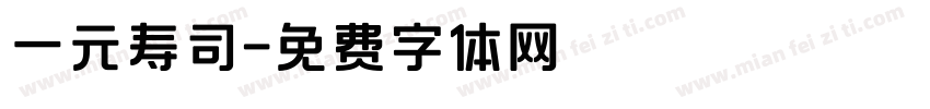 一元寿司字体转换
