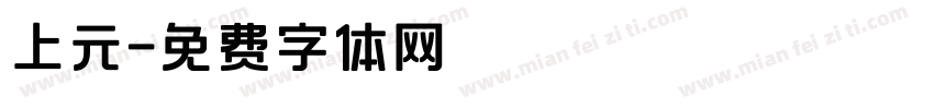 上元字体转换