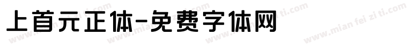 上首元正体字体转换