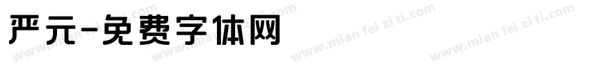 严元字体转换