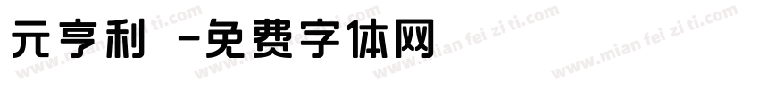 元亨利貞字体转换