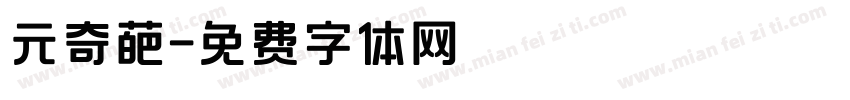 元奇葩字体转换