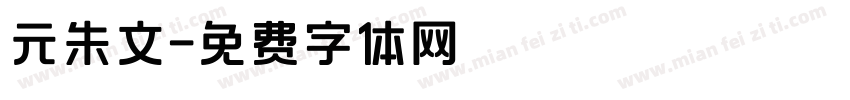 元朱文字体转换