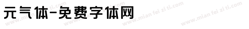 元气体字体转换