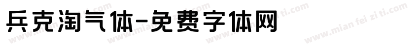 兵克淘气体字体转换