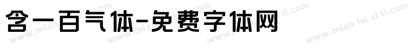 含一百气体字体转换