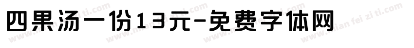 四果汤一份13元字体转换