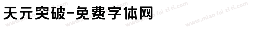 天元突破字体转换