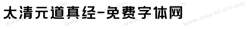 太清元道真经字体转换
