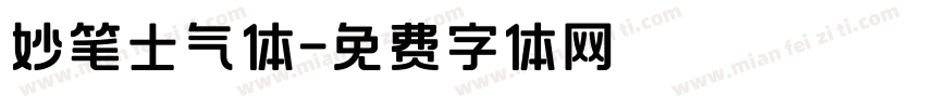 妙笔士气体字体转换