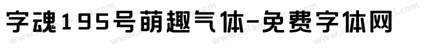 字魂195号萌趣气体字体转换
