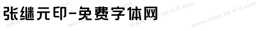 张继元印字体转换
