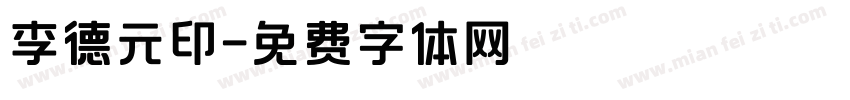 李德元印字体转换
