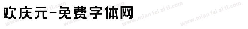 欢庆元字体转换