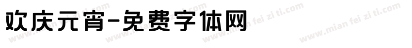 欢庆元宵字体转换