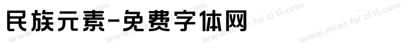 民族元素字体转换
