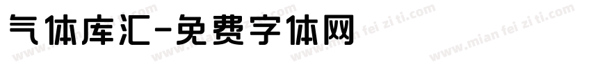 气体库汇字体转换