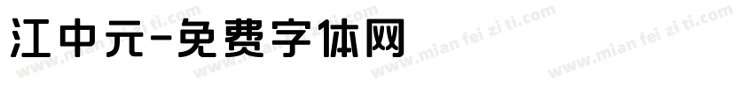 江中元字体转换