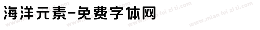 海洋元素字体转换